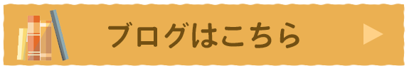 ブログはこちら