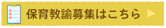 保育教諭の募集