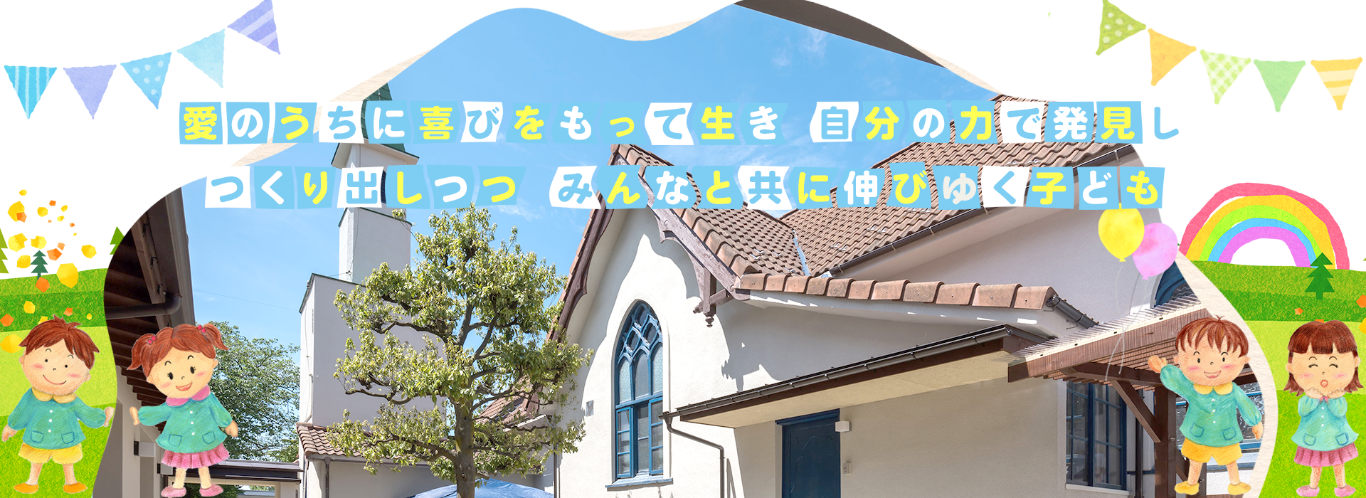 学校法人 聖十字学園 幼保連携型こども園 聖十字幼稚園