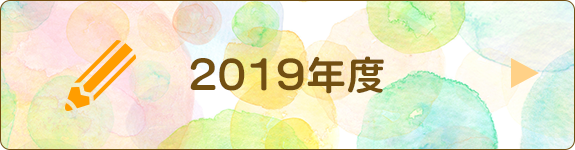 園日記2019年度