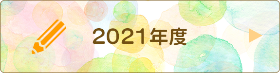 園日記2021年度