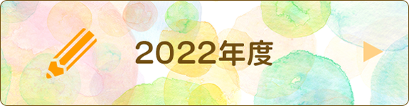 園日記2022年度