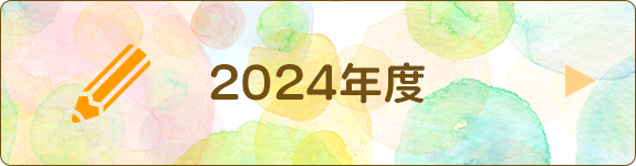 園日記2024年度