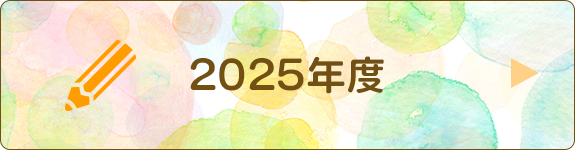 園日記2025年度