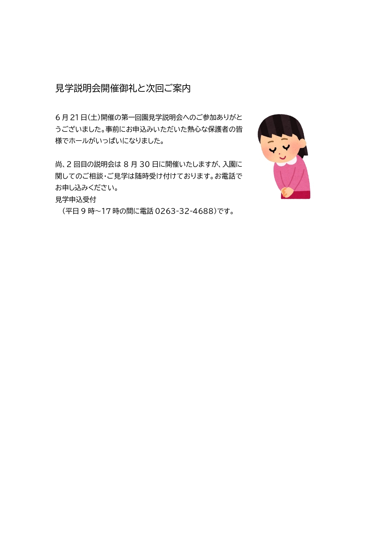 園見学説明会の御礼