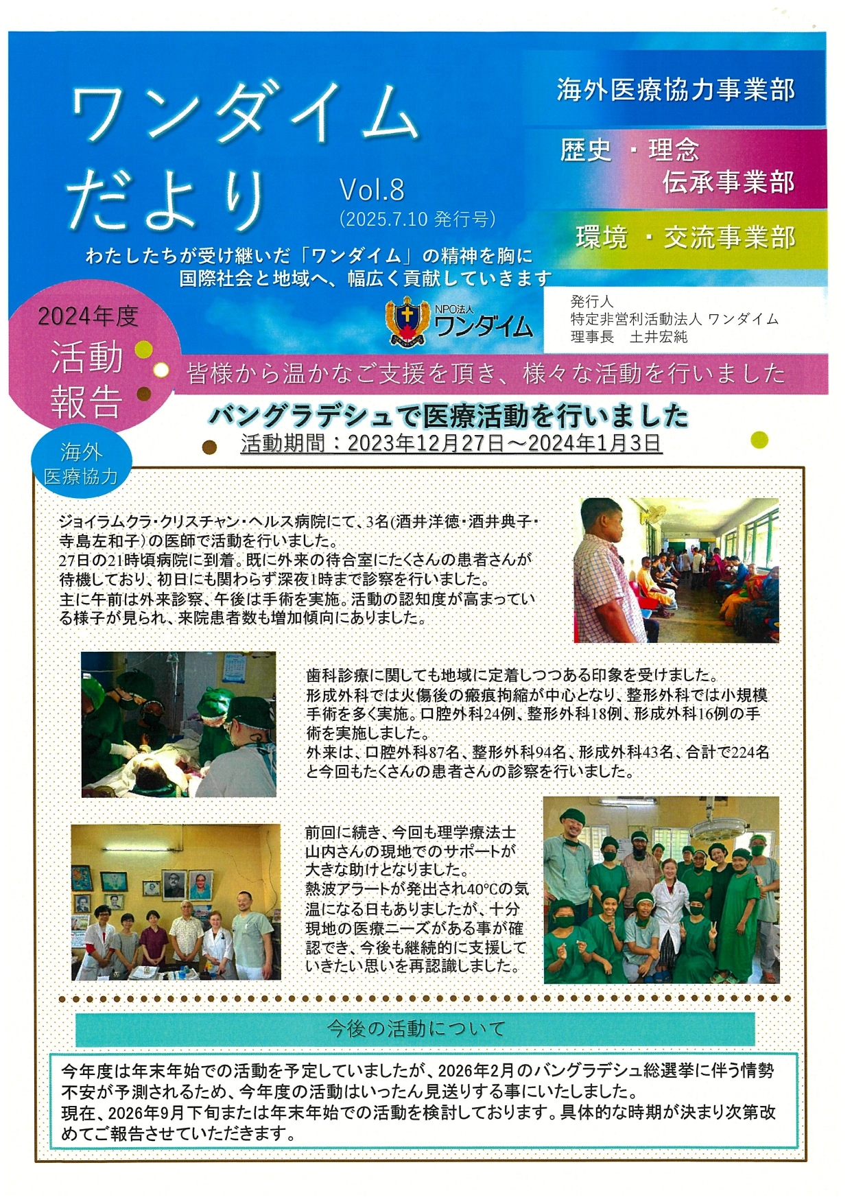 ワンダイム便り