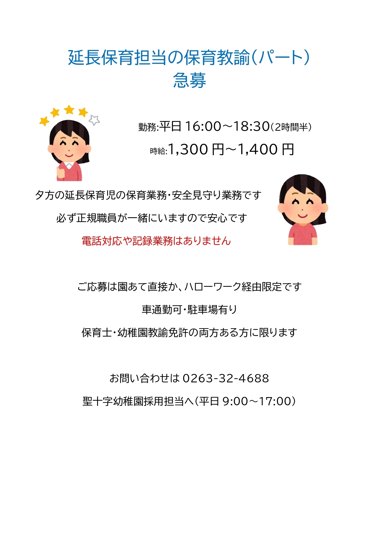 遅番パート急募