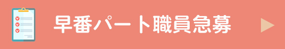 早番パート職員急募