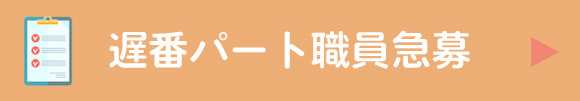 遅番パート職員急募