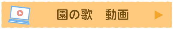 園の歌　動画