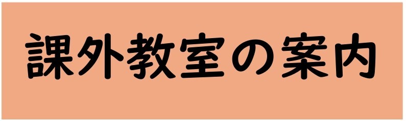 課外教室