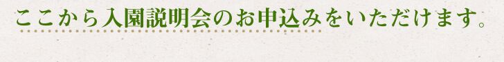 入園説明会申し込みバナー